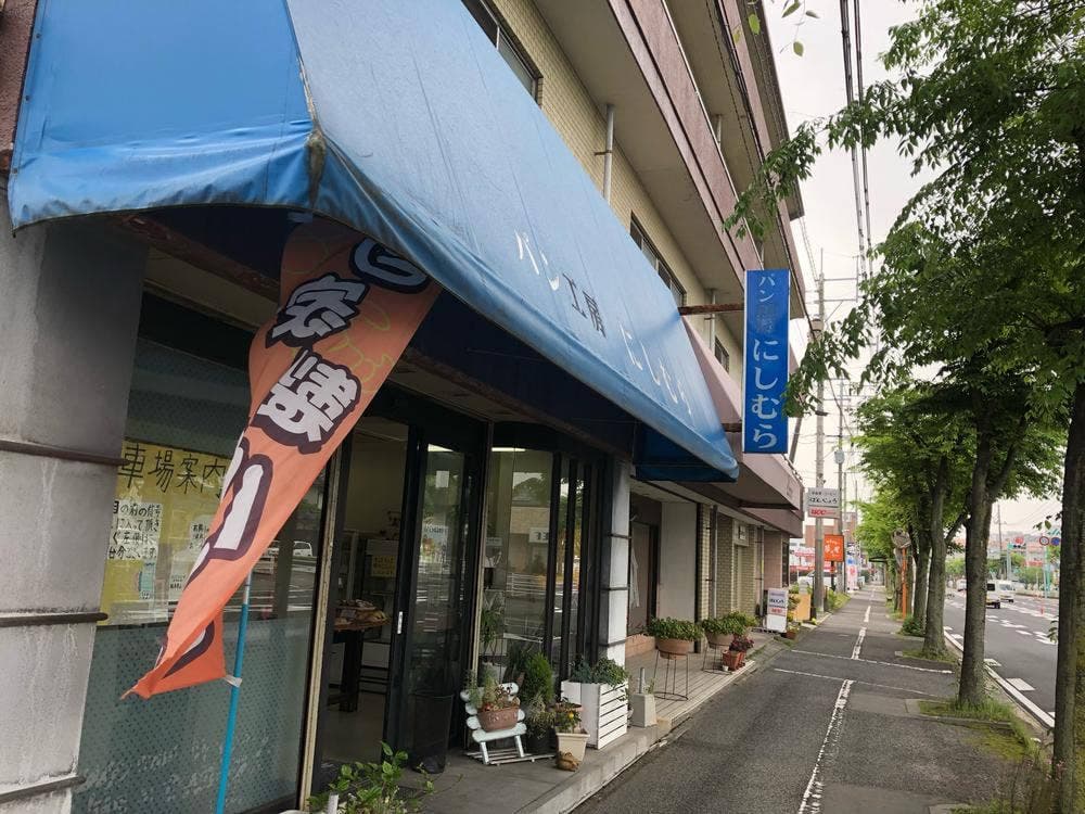 パン工房 にしむら