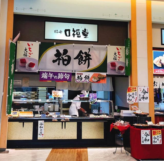 柿安口福堂トレッサ横浜店 - サブ画像3