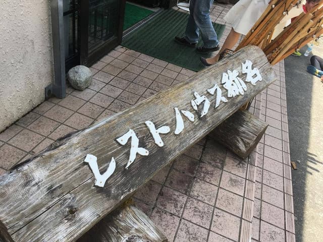 レストハウス称名 - サブ画像2