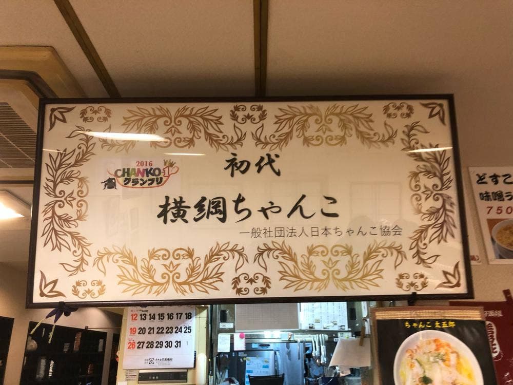 ちゃんこ 太五郎