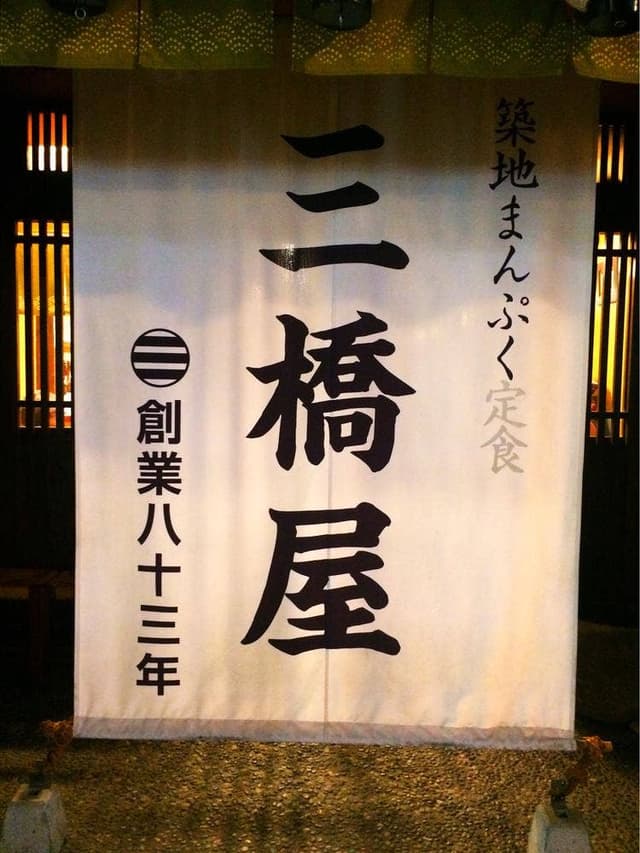 三橋屋 - サブ画像2