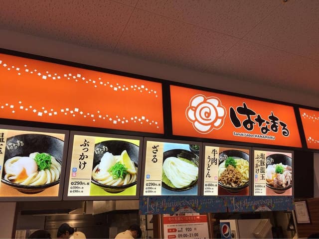 はなまるうどん ミ・ナーラ店 - サブ画像1
