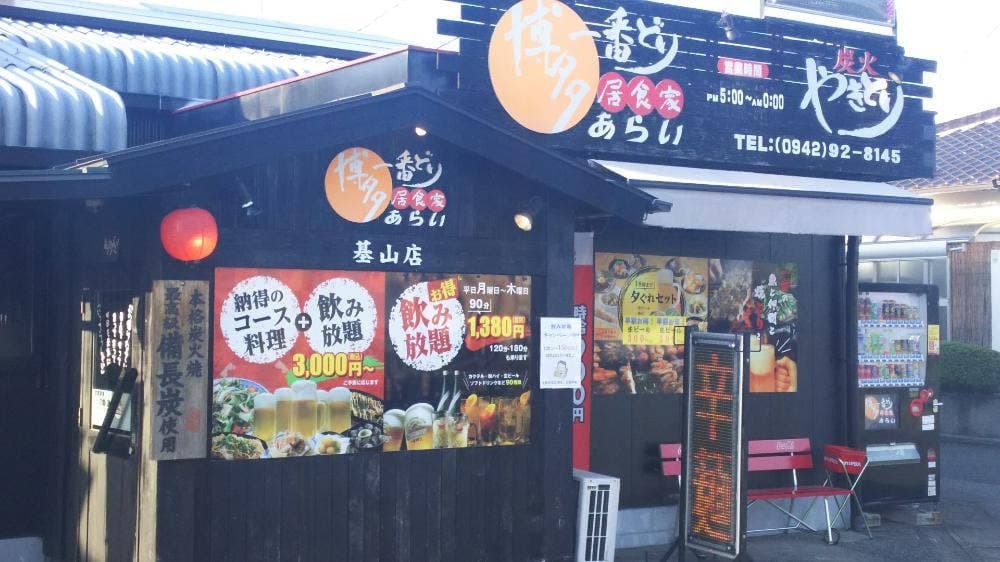 博多 一番どり基山店