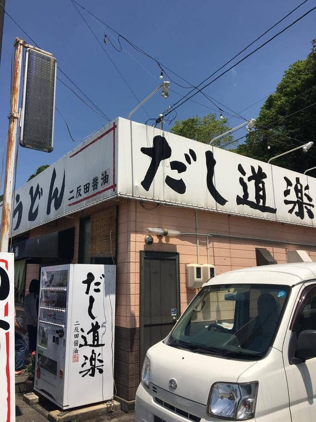 だし道楽 うどん屋 吉浦店 - サブ画像1