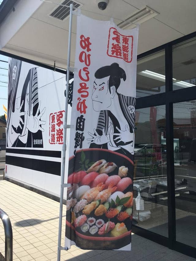 東海道写楽西脇店 - サブ画像2