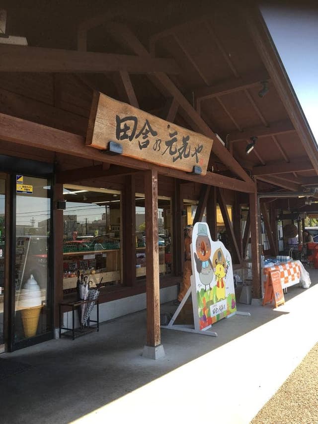 田舎の元気や - サブ画像3