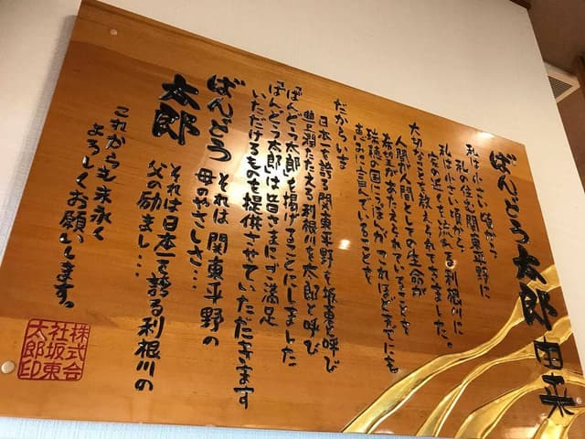 ばんどう太郎 矢板店 - サブ画像3