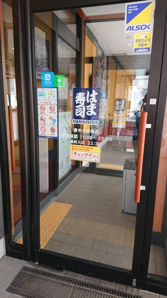 はま寿司 豊中小曽根店 - サブ画像1