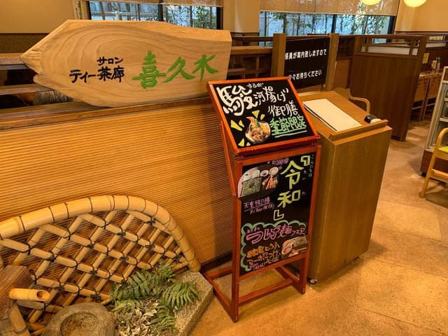 喜久水庵 南吉成本店 - サブ画像3