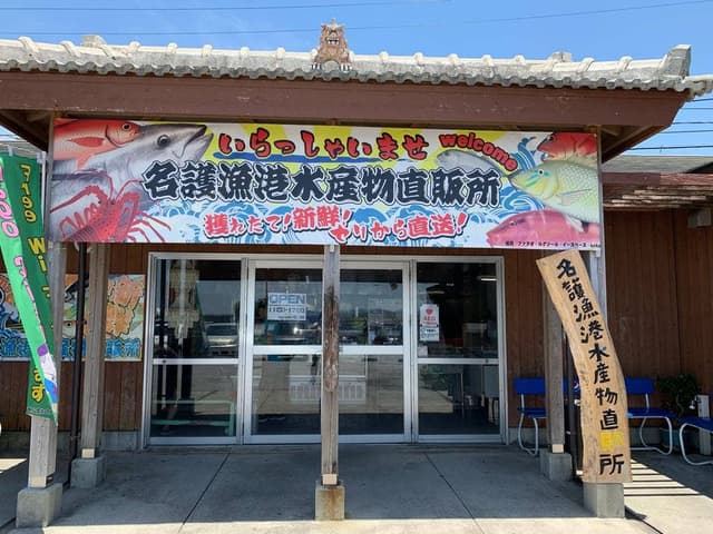 名護漁港 水産物直売所 - サブ画像2