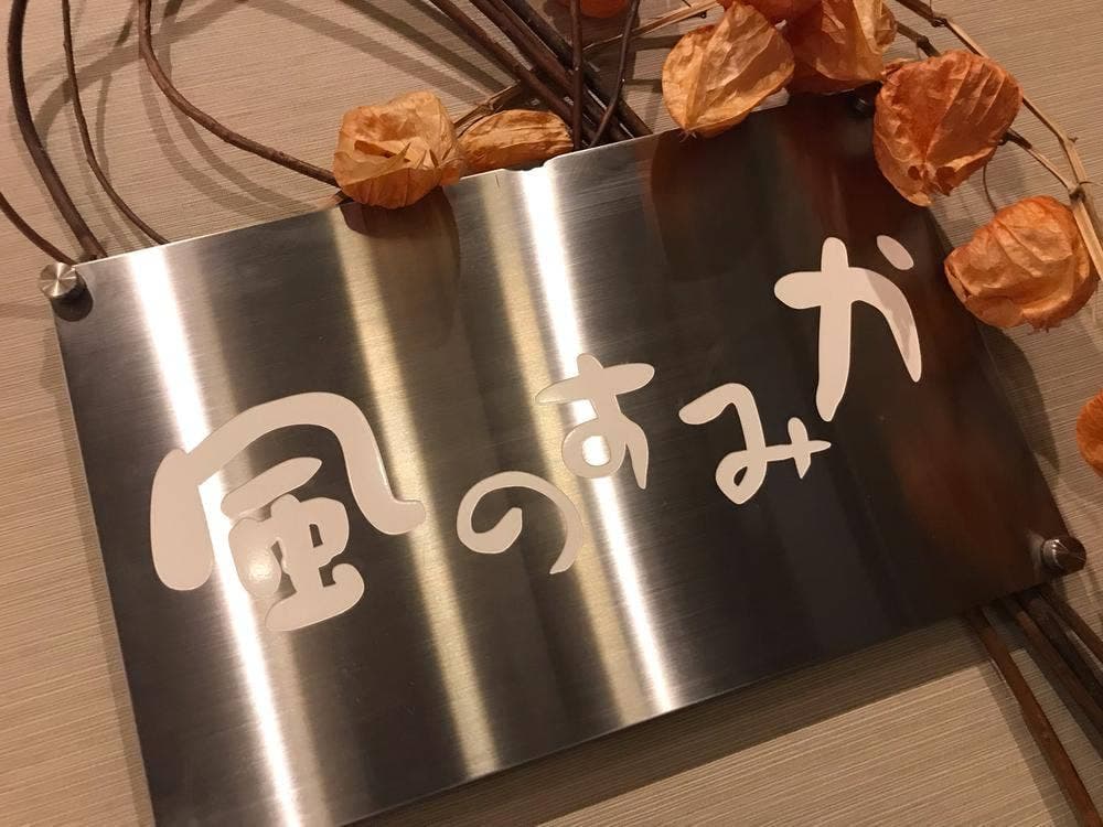 風のすみか