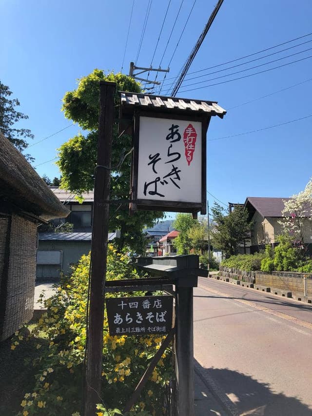 あらきそば - サブ画像3