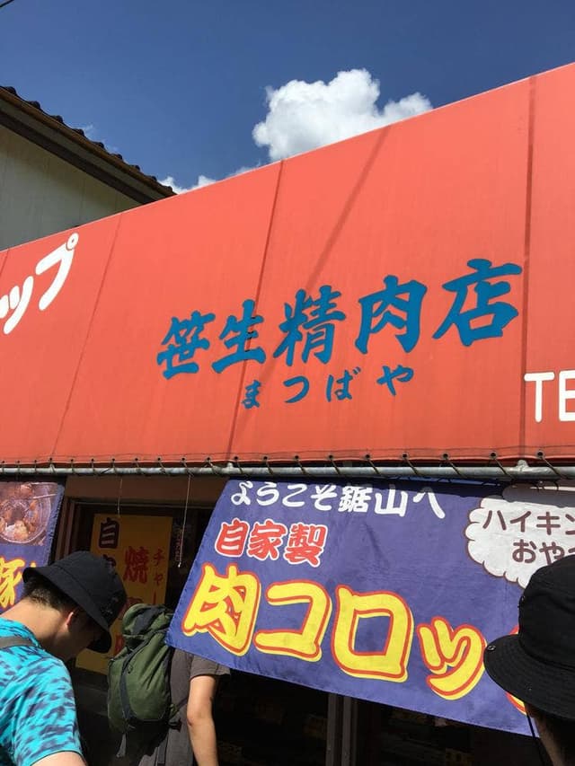 笹生精肉店 - サブ画像2