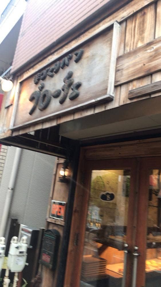 手づくりパン工房 ブローチェ - サブ画像1
