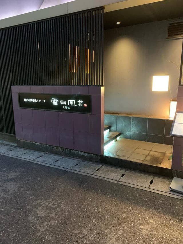 神戸牛炉釜焼きステーキ 雪月風花 北野坂 - サブ画像2