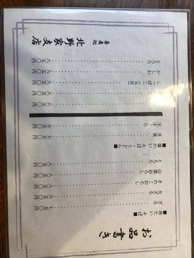 北野家そば横沢支店 - サブ画像2