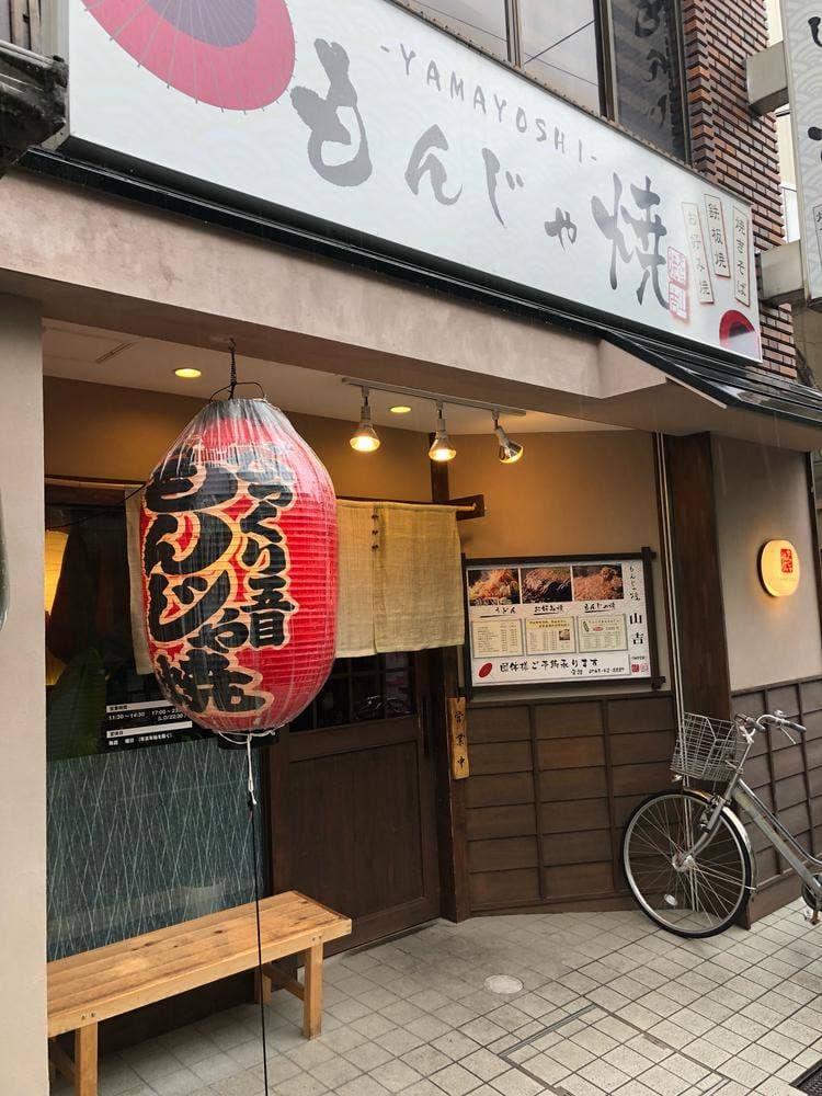 もんじゃ焼 山吉 大和郡山支店