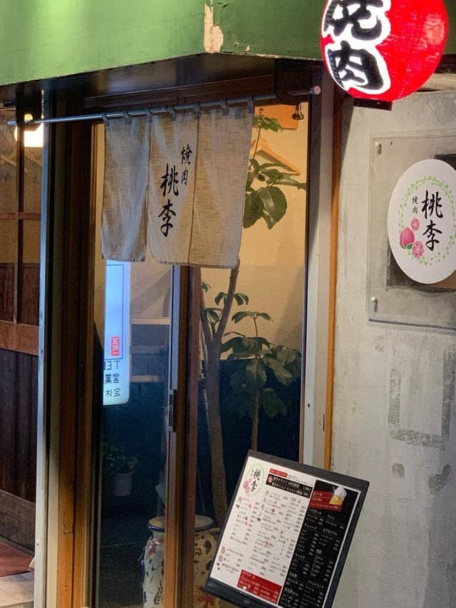 焼肉 桃李 - サブ画像1