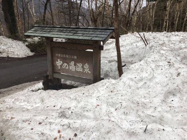 中の湯温泉旅館 食堂 - サブ画像3