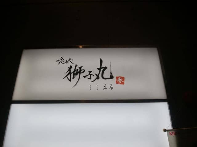 獅子丸 - サブ画像3