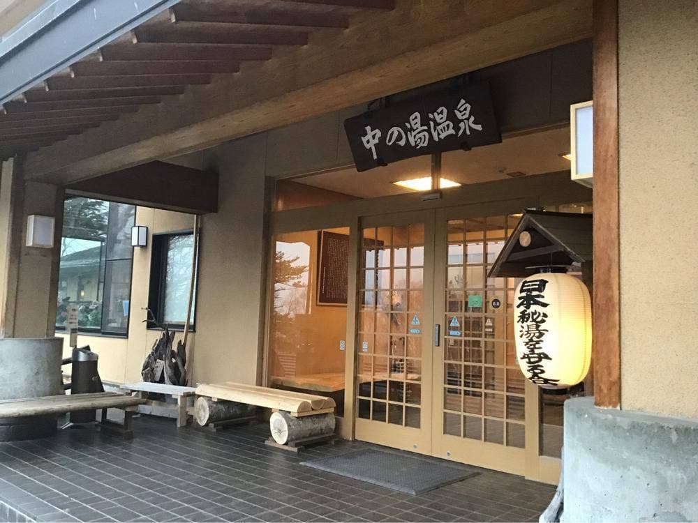 中の湯温泉旅館 食堂