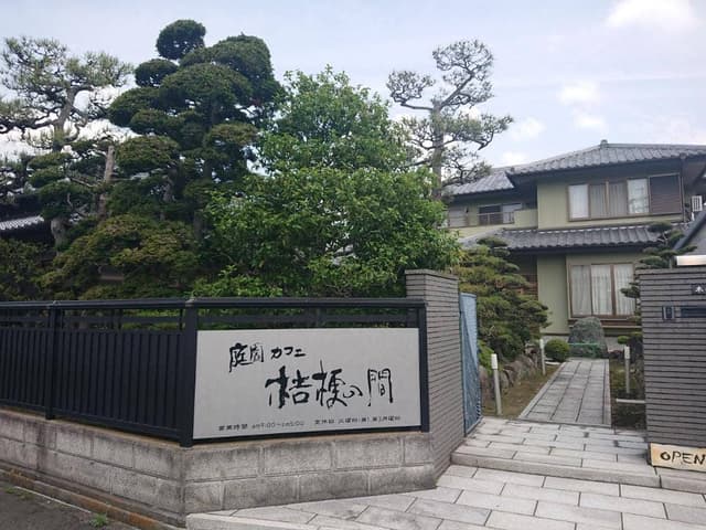 庭園カフェ桔梗の間 - サブ画像3