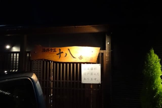 海鮮食道 十八番 - サブ画像1