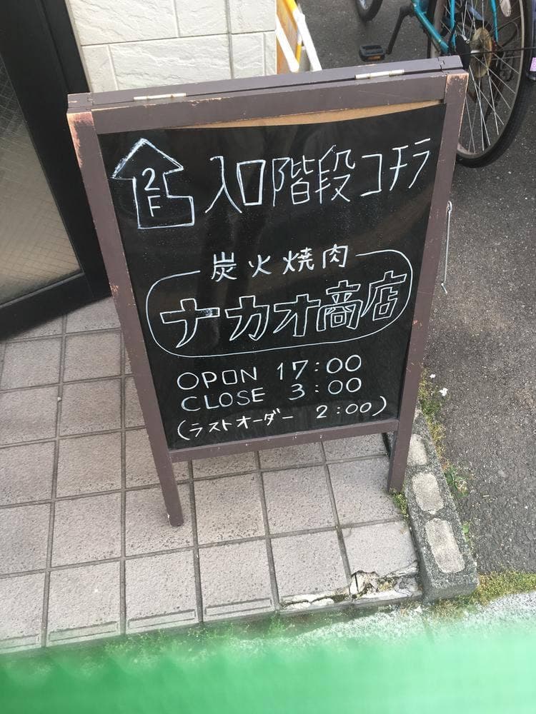 ナカオ商店
