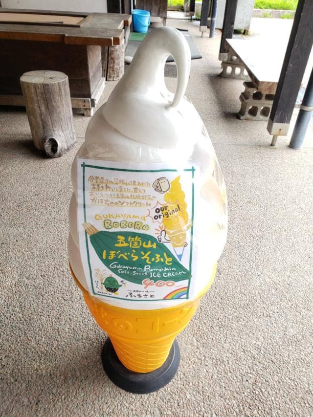 五箇山の味 ふるさと - サブ画像2