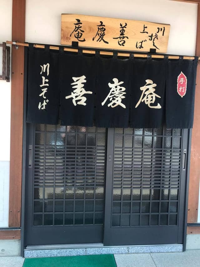 善慶庵 - サブ画像1
