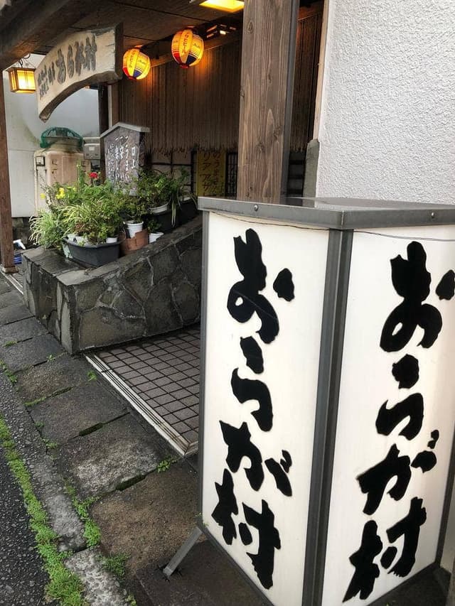 おらが村 - サブ画像2