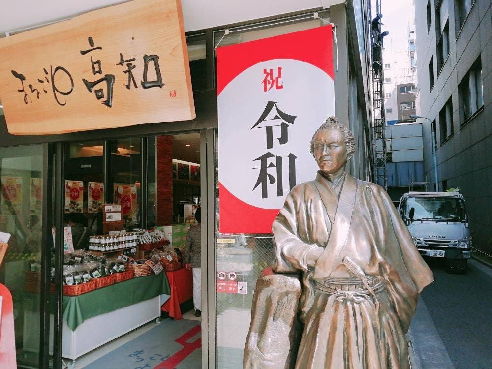 とさ蔵 まるごと高知