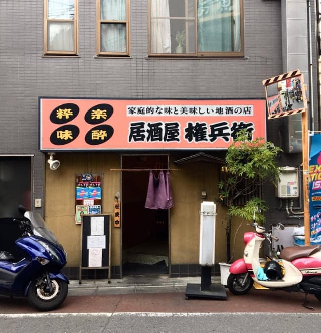 居酒屋 権兵衛 - サブ画像2