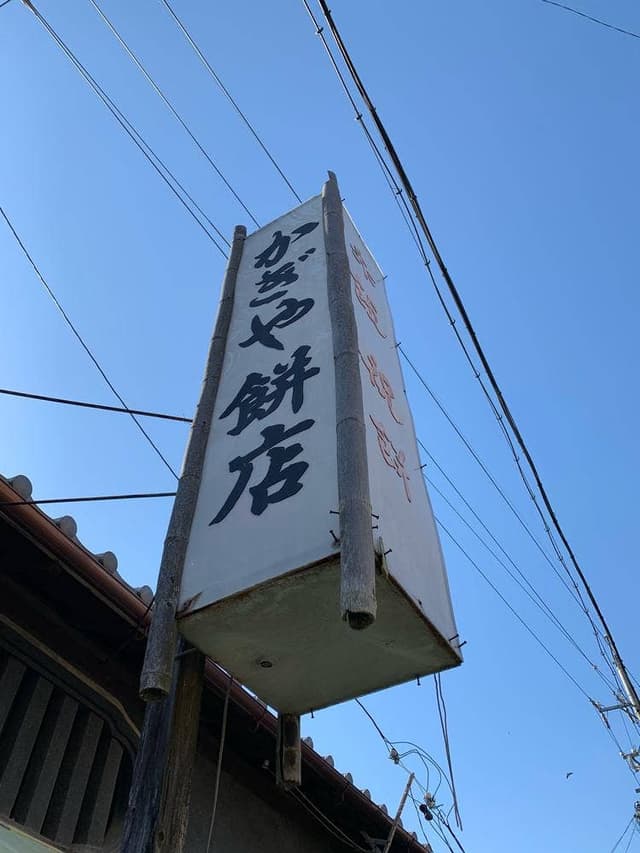かぎや餅店 - サブ画像3