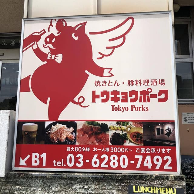 トーキョー ポーク - サブ画像1