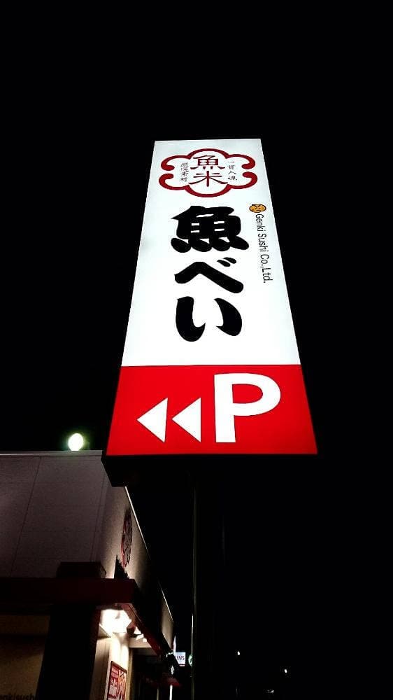 魚べい 西那須野南郷屋店