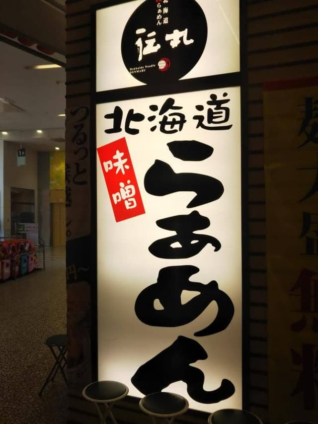 伝丸 ユニモちはら台店 - サブ画像3