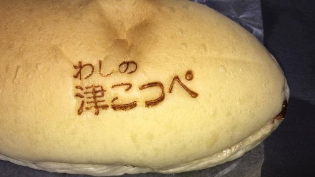 わしの津こっぺ - サブ画像3