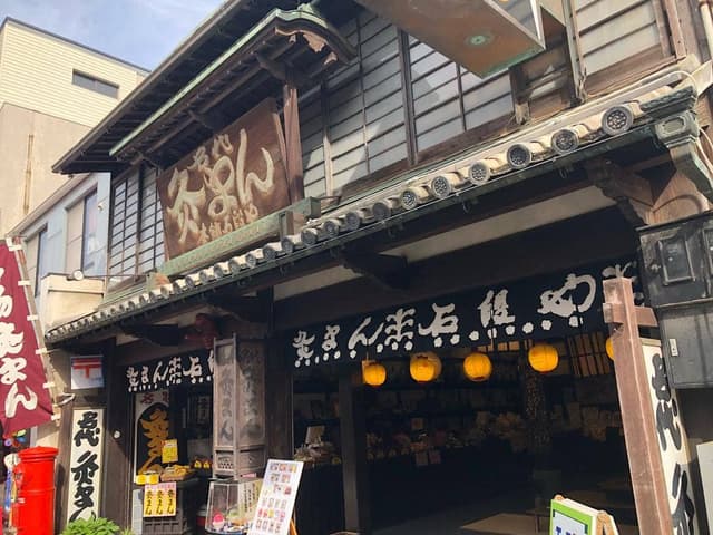 灸まん本舗 石段や 本店 - サブ画像2