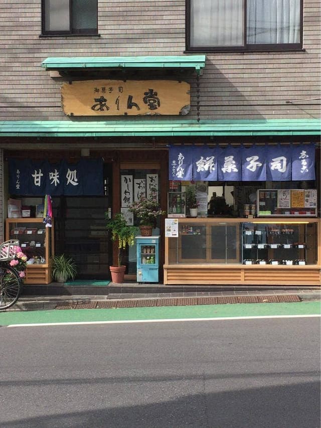 ありん堂 - サブ画像3