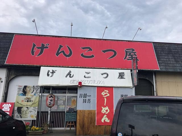 げんこつ屋 - サブ画像1