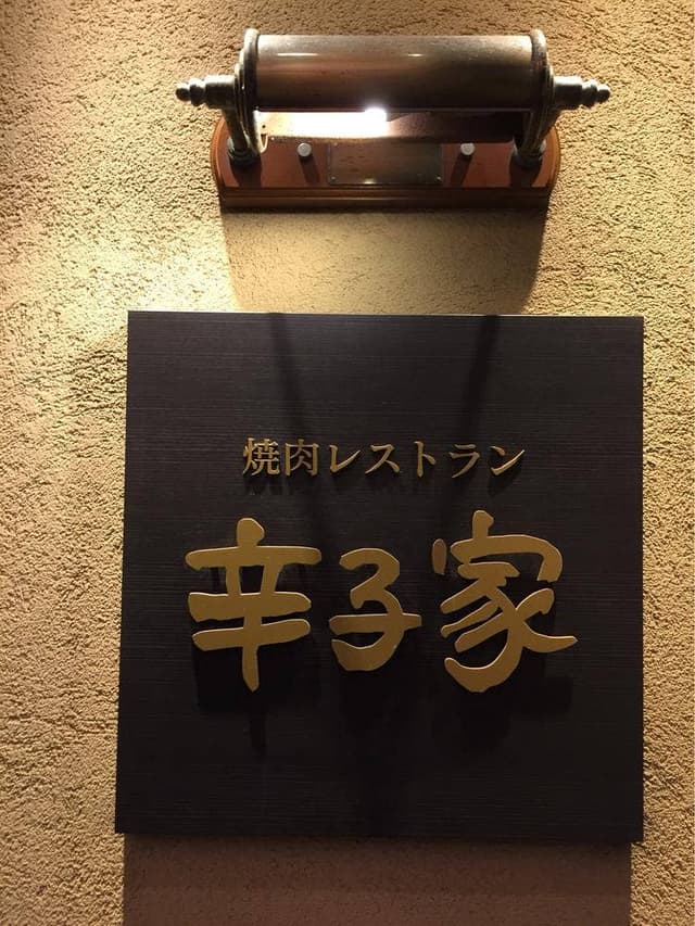 辛子家 - サブ画像2