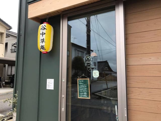 谷中草庵 - サブ画像3