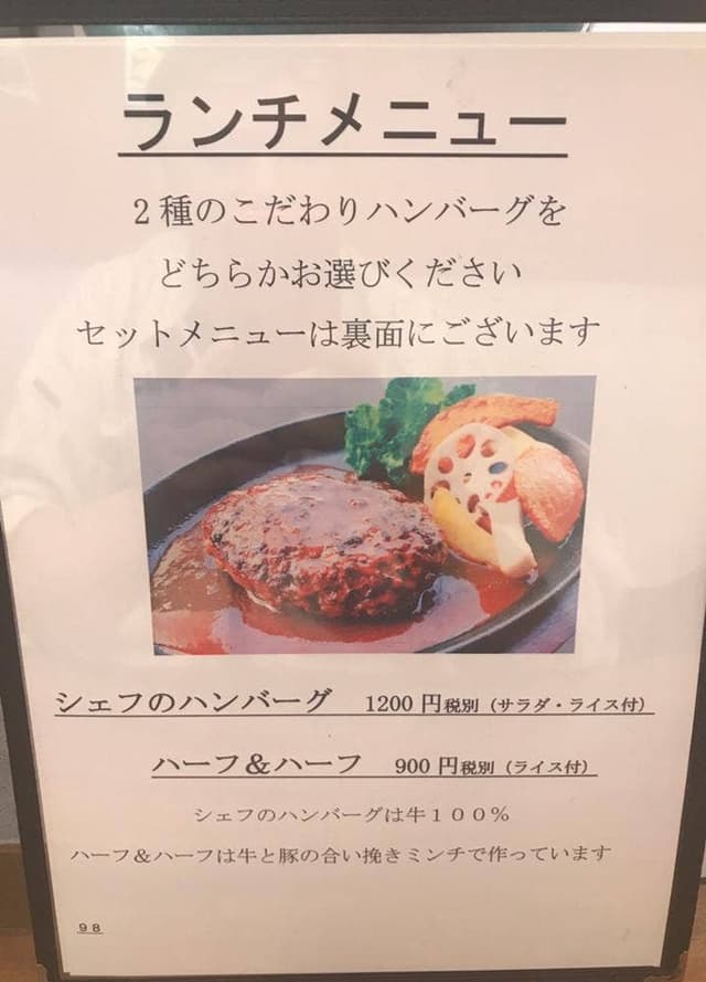シェフのハンバーグ - サブ画像1