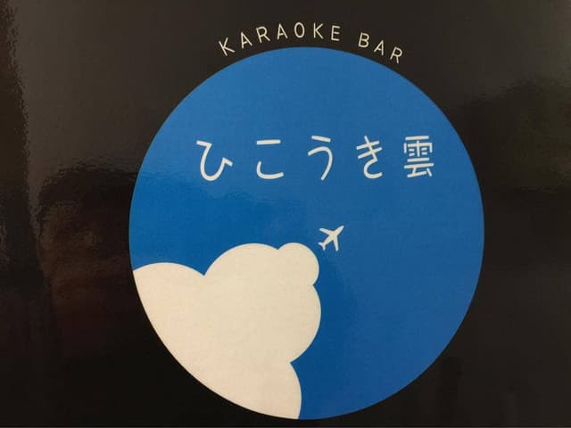 ひこうき雲 - サブ画像1