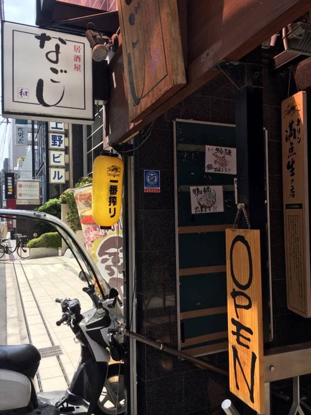 なごし - サブ画像1