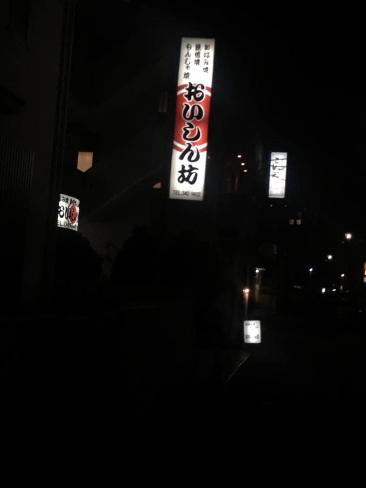 おいしん坊
