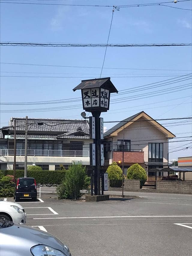 天近 本店 - サブ画像1