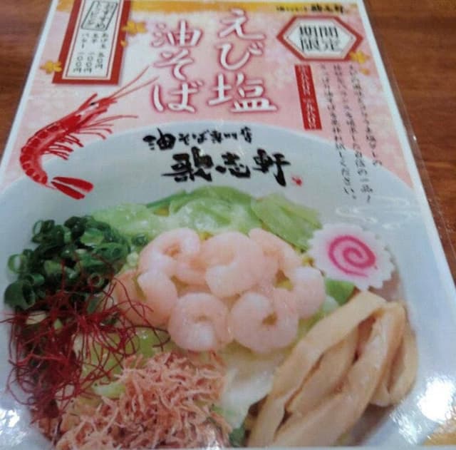 油そば専門店 歌志軒 刈谷店 - サブ画像2