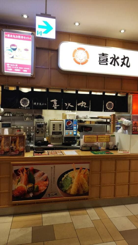 博多天ぷら 喜水丸 博多阪急店 - サブ画像1